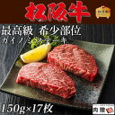 松阪牛 ステーキ ギフト 希少部位 カイノミ 150g×17枚 2,550g [送料無料] |ヒレ シャトーブリアン ステーキ肉 松坂牛 牛肉 和牛 赤身 A5 お試し 肉 食品 結婚祝い 出産祝い 内祝い お返し 高級