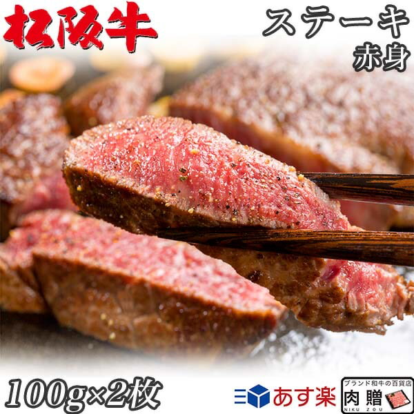 ☆高級 赤身肉☆松阪牛 ギフト ステーキ モモ 100g × 2枚 200g A5 A4[送料無料] | 肉 ステーキ 赤身 モモ..