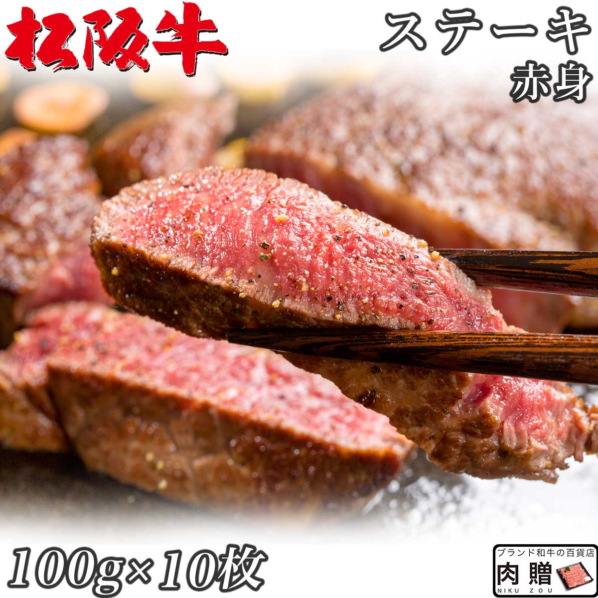 ☆高級 赤身肉☆松阪牛 ギフト ステーキ モモ 100g × 10枚 1,000g A5 A4[送料無料] | 肉 ステーキ 赤身 モモ 結婚祝い …