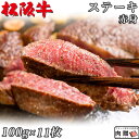 ☆高級 赤身肉☆松阪牛 ギフト ステーキ モモ 100g × 11枚 1,100g A5 A4[送料無料] | 肉 ステーキ 赤身 モモ 結婚祝い 出産祝い 内祝い おかえし 誕生日 プレゼント 還暦祝い 食べ物 グルメ 結婚式 景品