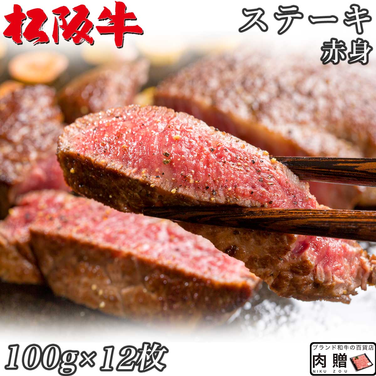 ☆高級 赤身肉☆松阪牛 ギフト ステーキ モモ 100g × 12枚 1,200g A5 A4[送料無料] | 肉 ステーキ 赤身 モモ 結婚祝い …