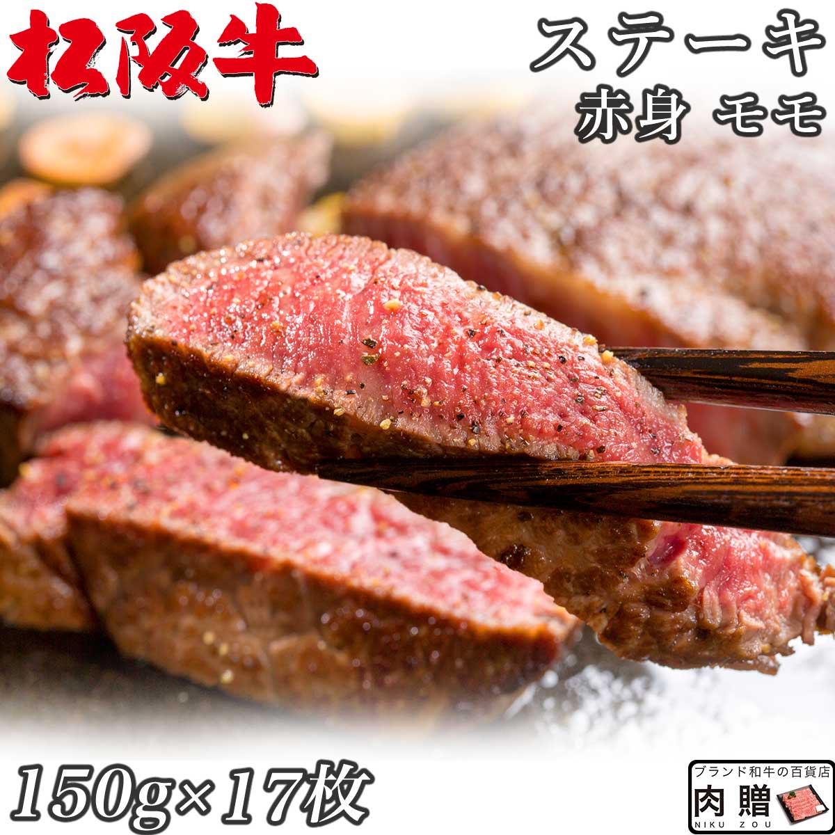 ☆高級 赤身肉☆松阪牛 ギフト ステーキ モモ 150g×17枚 2,550g A5 A4[送料無料] | 肉 ステーキ 赤身 モモ 結婚祝い 出…