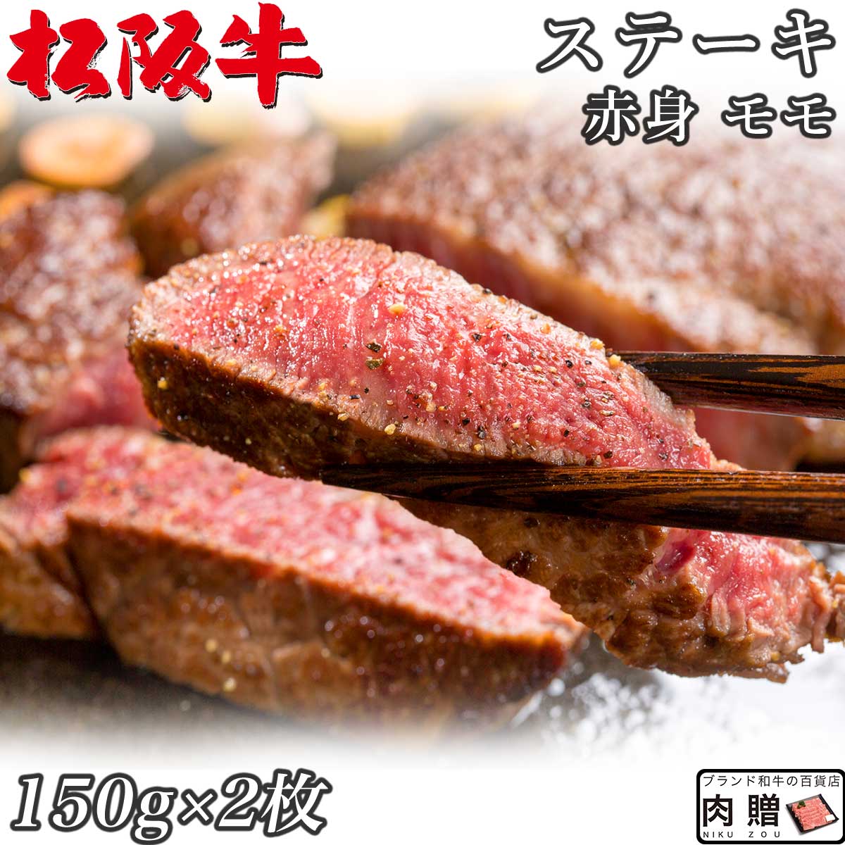 松阪牛 ☆高級 赤身肉☆松阪牛 ギフト ステーキ モモ 150g×2枚 300g A5 A4[送料無料] | 肉 ステーキ 赤身 モモ 結婚祝い 出産祝い 内祝い おかえし 誕生日 プレゼント 還暦祝い 食べ物 グルメ 結婚式 景品