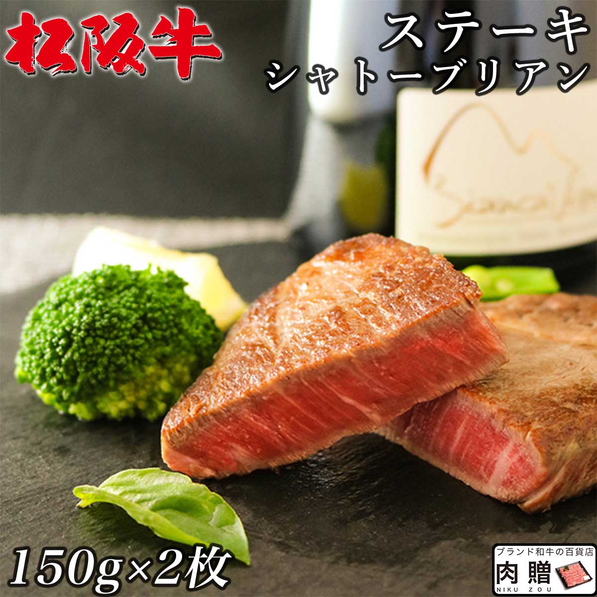 松阪牛 ギフト シャトーブリアン ステーキ 300g（150g×2枚）[送料無料]