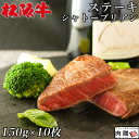 お歳暮 肉 ギフト 早割 松阪牛 ギフト シャトーブリアン ステーキ 1,500g 1.5キロ（150g×10枚）[送料無料] | 松坂牛 大人数 ヒレ ヒレ肉 ブロック お得 和牛 フィレ 霜降り A5 肉 牛肉 詰め合わせ 還暦祝い 快気祝い 二次会 景品