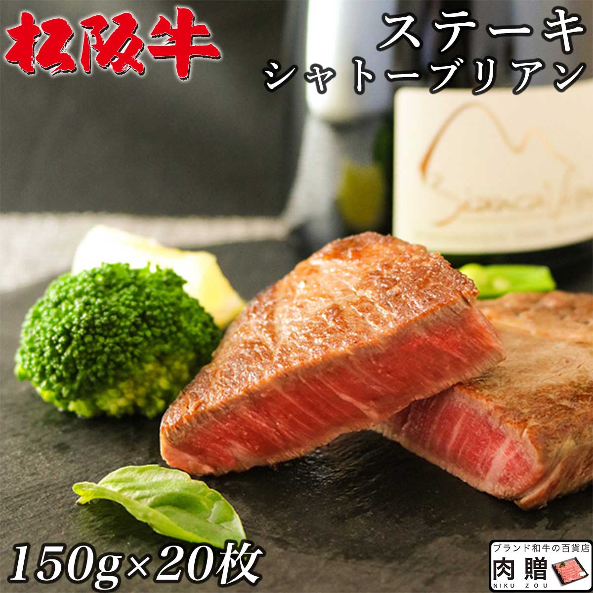 お歳暮 肉 ギフト 早割 松阪牛 ギフト シャトーブリアン ステーキ 3,000g 3kg（150g×20枚）[送料無料] | 敬老の日 肉 松坂牛 大人数 ヒレ肉 ブロック ひれ 和牛 還暦祝い 快気祝い 引越し祝い 二次会 景品