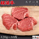 お歳暮 肉 ギフト 早割 最高級 極上 松阪牛 ギフト ステーキ ヒレ 1200g（120g×10枚）[送料無料] | 松坂牛 黒毛和牛 結婚祝い 出産祝い 内祝い 結婚 お返し ギフト セット シャトーブリアン A5