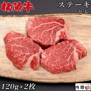 お歳暮 肉 ギフト 早割 最高級 極上 松阪牛 ギフト ステーキ ヒレ240g（120g×2枚）[送料無料] | 松坂牛 黒毛和牛 結婚祝い 出産祝い 内祝い 結婚 お返し 御中元 肉 ギフト セット シャトーブリアン A5 お返し ステーキ肉 赤身肉