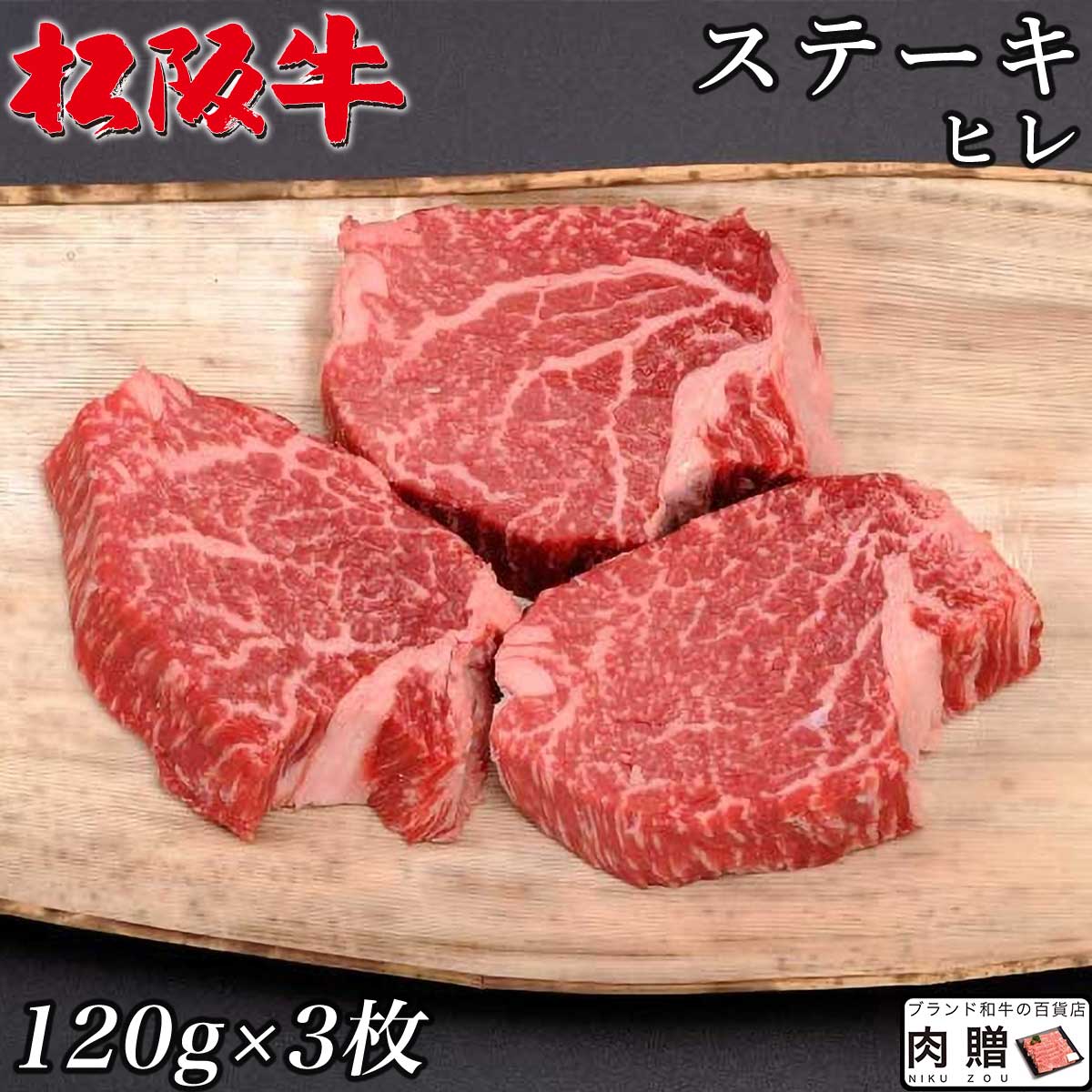 お歳暮 肉 ギフト 早割 最高級 極上 松阪牛 ギフト ステーキ ヒレ 360g（120g×3枚）[送料無料] | 松坂牛 黒毛和牛 結婚祝い 出産祝い 内祝い ギフト 祝い 肉 福袋 福袋