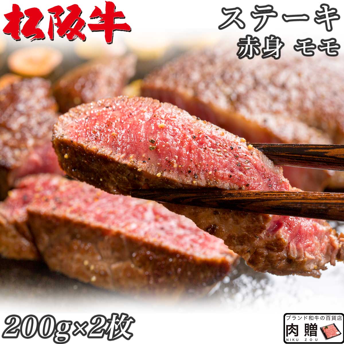 ☆高級 赤身肉☆松阪牛 ギフト ステーキ モモ 200g×2枚 400g A5 A4[送料無料] | 肉 ステーキ 赤身 モモ 結婚祝い 出産…