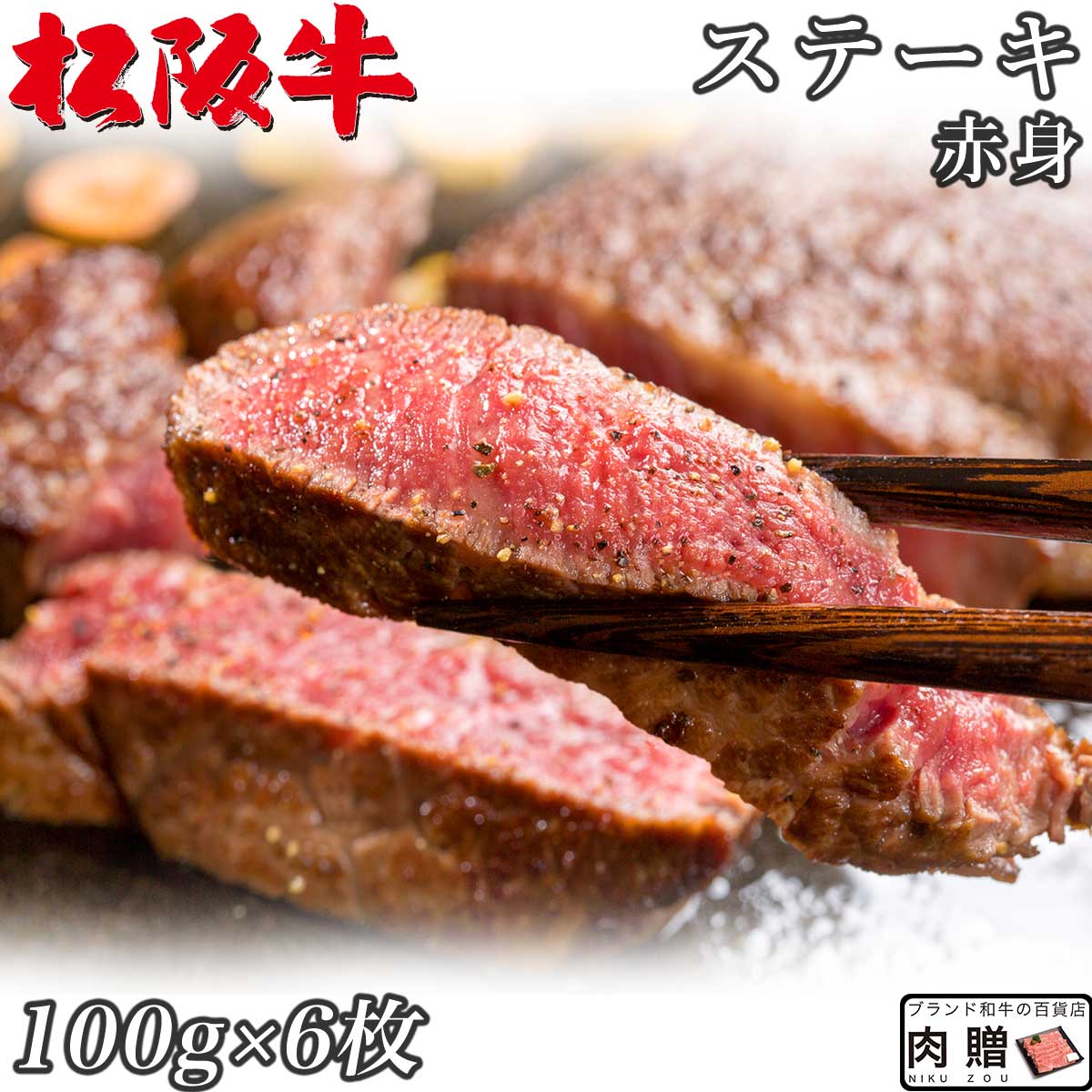 ☆高級 赤身肉☆松阪牛 ギフト ステーキ モモ 100g × 6枚 600g A5 A4[送料無料] | 肉 ステーキ 赤身 モモ 結婚祝い 出産祝い 内祝い おかえし 誕生日 プレゼント 還暦祝い 食べ物 グルメ 結婚式 景品