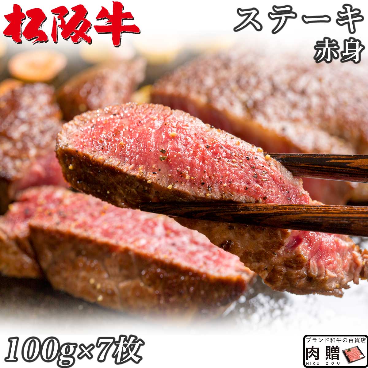 ☆高級 赤身肉☆松阪牛 ギフト ステーキ モモ 100g × 7枚 700g A5 A4 | 肉 ステーキ 赤身 モモ 結婚祝い 出産祝い 内祝い おかえし 誕生日 プレゼント 還暦祝い 食べ物 グルメ 結婚式 景品