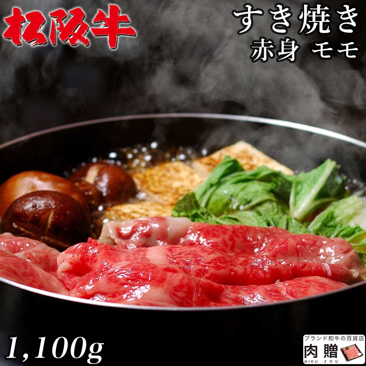 最高級 赤身肉／松阪牛 すき焼き モモ 1,100g 1.1kg A5 A4 [送料無料] | 和牛 すきやき肉 牛肉 鍋 結婚内祝い 出産祝…