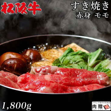 最高級 赤身肉／松阪牛 すき焼き モモ 1,800g 1.8kg A5 A4 [送料無料] | 和牛 すきやき肉 牛肉 鍋 結婚内祝い 出産祝い 内祝い お返し 贈答用 モモ 誕生日 プレゼント