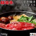 最高級 赤身肉／松阪牛 すき焼き モモ 700g A5 A4 [送料無料] | 和牛 すきやき肉 牛肉 鍋 結婚内祝い 出産祝い 内祝い お返し 贈答用 モモ 誕生日 プレゼント