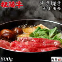 最高級 赤身肉／松阪牛 すき焼き モモ 800g A5 A4 [送料無料] | 和牛 すきやき肉 牛肉 鍋 結婚内祝い 出産祝い 内祝い お返し 贈答用 モモ 誕生日 プレゼント 1