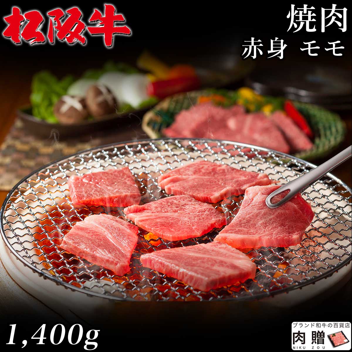 最高級 赤身肉／松阪牛 焼肉 モモ 1,400g 1.4kg A5 A4 [送料無料] | 御中元 肉 松坂牛 結婚祝い 内祝い 出産祝い 二…