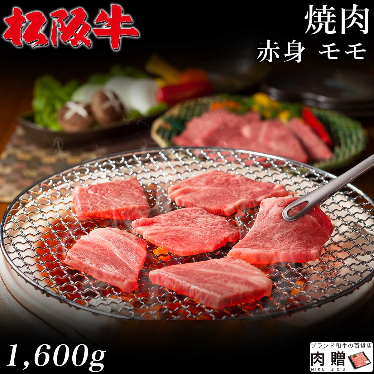 最高級 赤身肉／松阪牛 焼肉 モモ 1,600g 1.6kg A5 A4 [送料無料] | 御中元 肉 松坂牛 結婚祝い 内祝い 出産祝い 二…