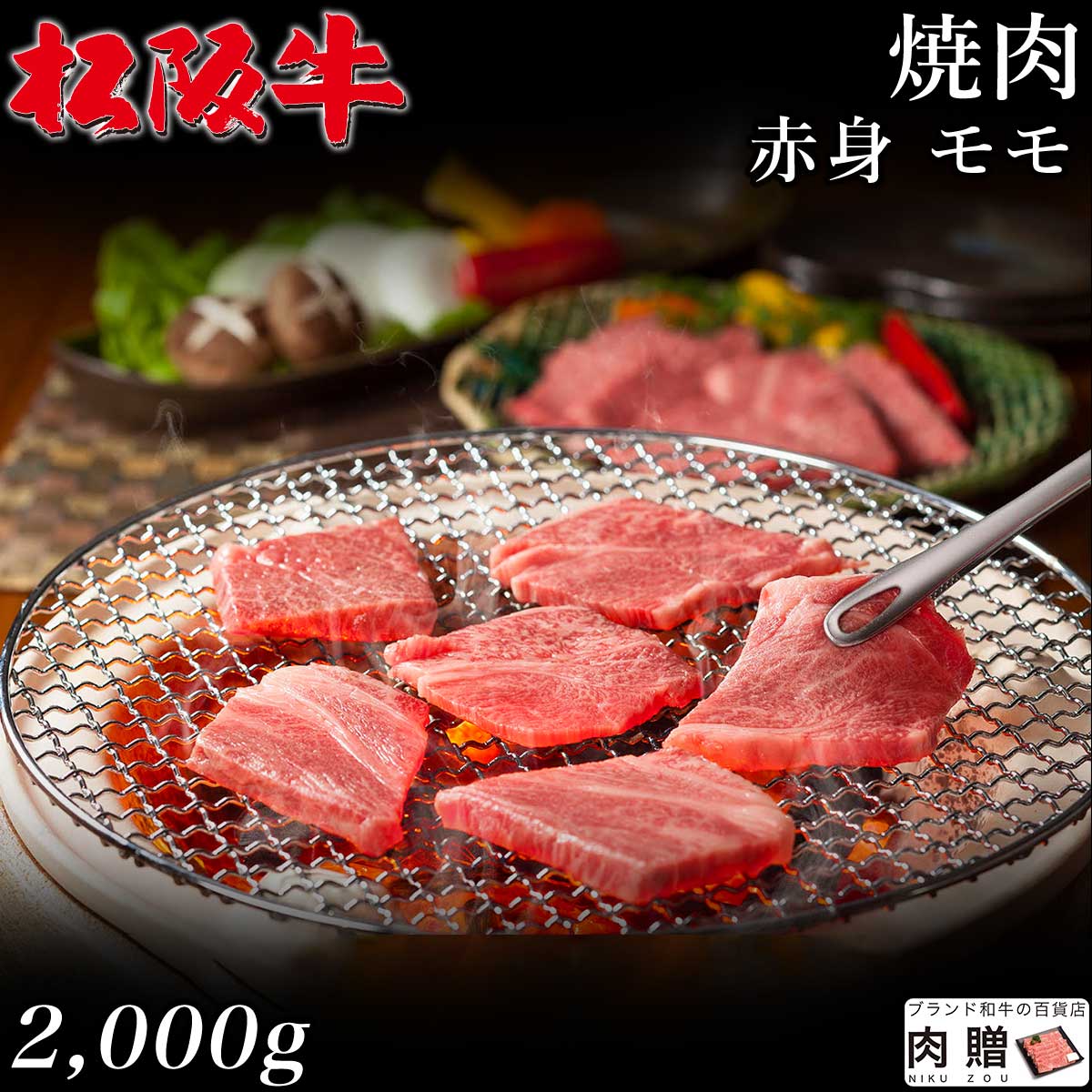 松阪牛 最高級 赤身肉／松阪牛 焼肉 モモ 2,000g 2kg A5 A4 [送料無料] | 御中元 肉 松坂牛 結婚祝い 内祝い 出産祝い 二次会 ゴルフコンペ 景品 A5 焼肉 モモ 赤身