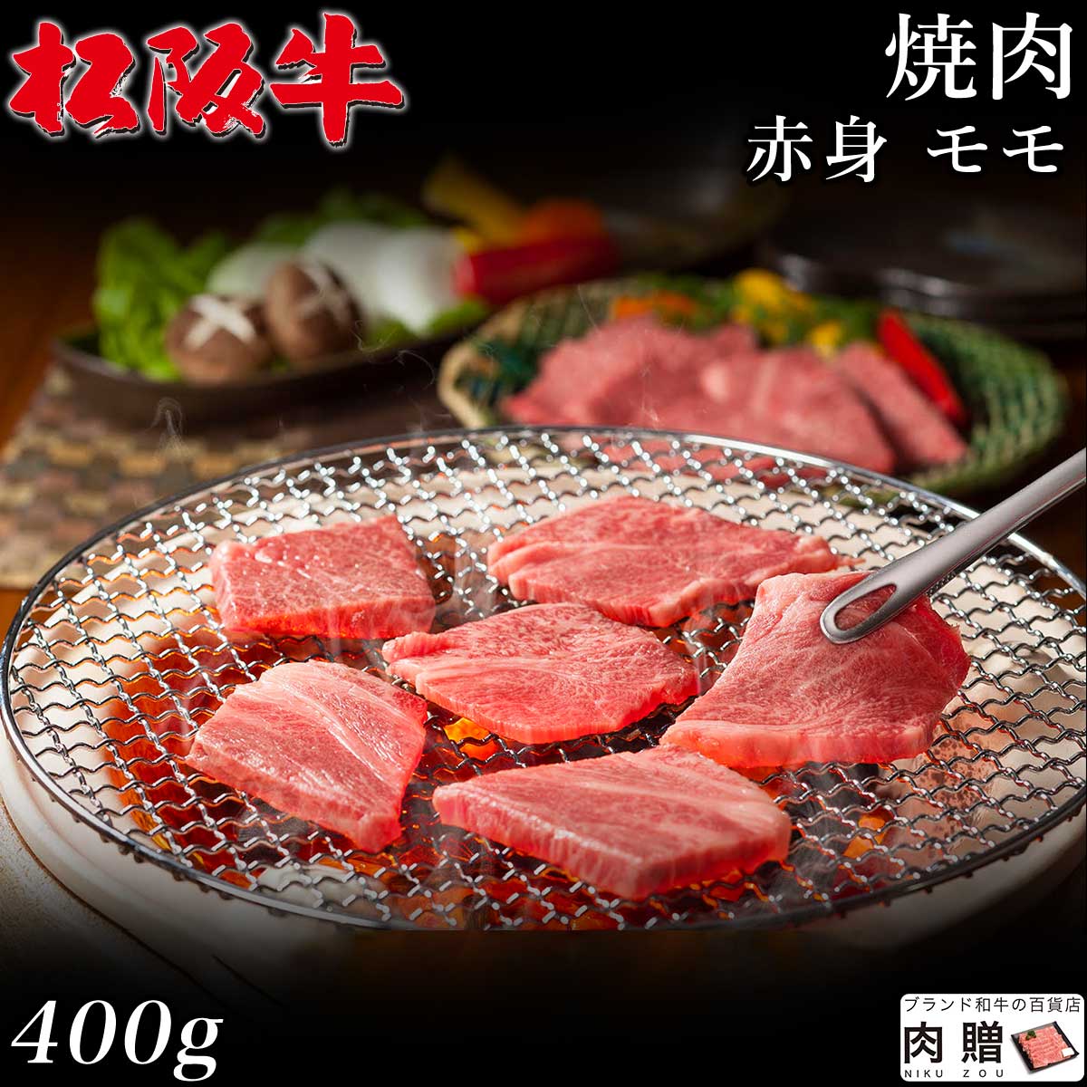 最高級 赤身肉／松阪牛 焼肉 モモ 400g A5 A4 [送料無料] | 御中元 肉 松坂牛 結婚祝い 内祝い 出産祝い 二次会 ゴルフコンペ 景品 A5 焼肉 モモ 赤身