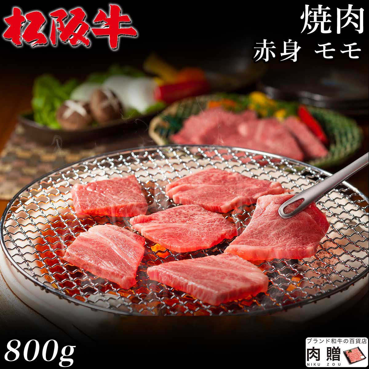 最高級 赤身肉／松阪