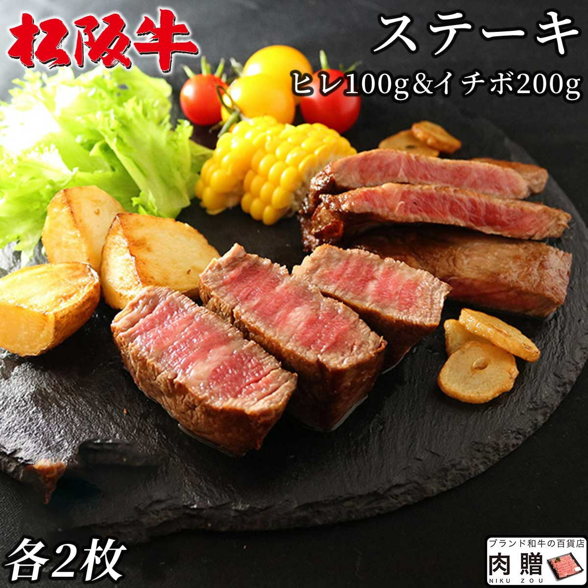 松阪牛 食べ比べ ギフト セット ヒレ&イチボ ステーキ 各2枚 [送料無料] | 松坂牛 シャトーブリアン 肉..