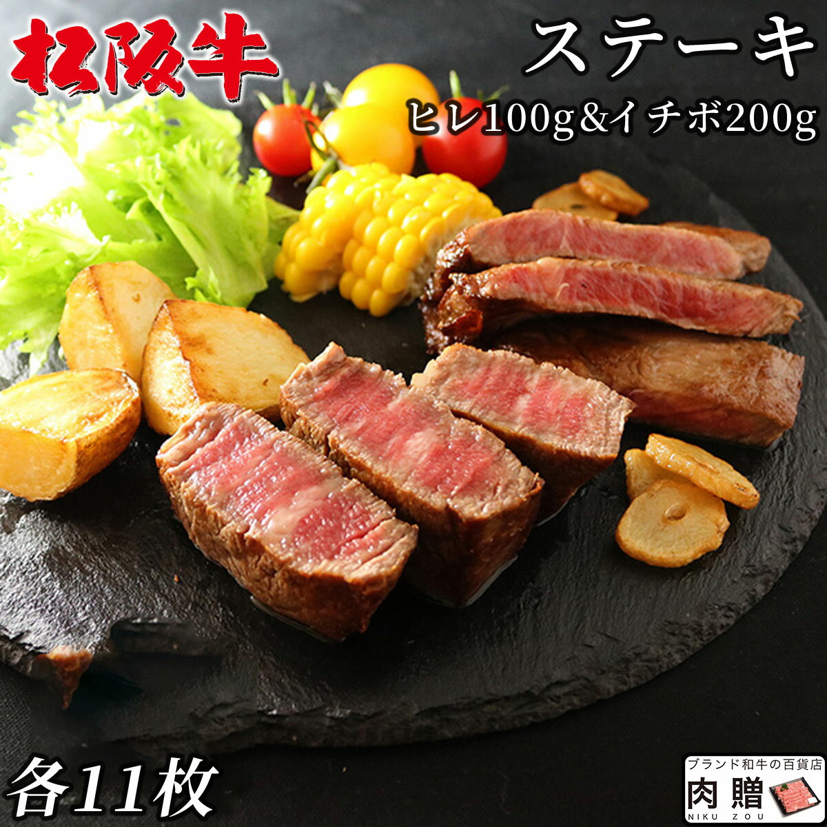 松阪牛 食べ比べ ギフト セット ヒレ100g & イチボ200g ステーキ 各11枚 [送料無料] | 松坂牛 シャトーブリアン 肉 和牛 赤身 還暦祝い 父 母 上司 お返し 友人 贈り物 贈答用 内祝い 誕生日 プレゼント 友達 ラッピング ヘレ ランプ 人気商品 食品 食べ物 グルメ オシャレ