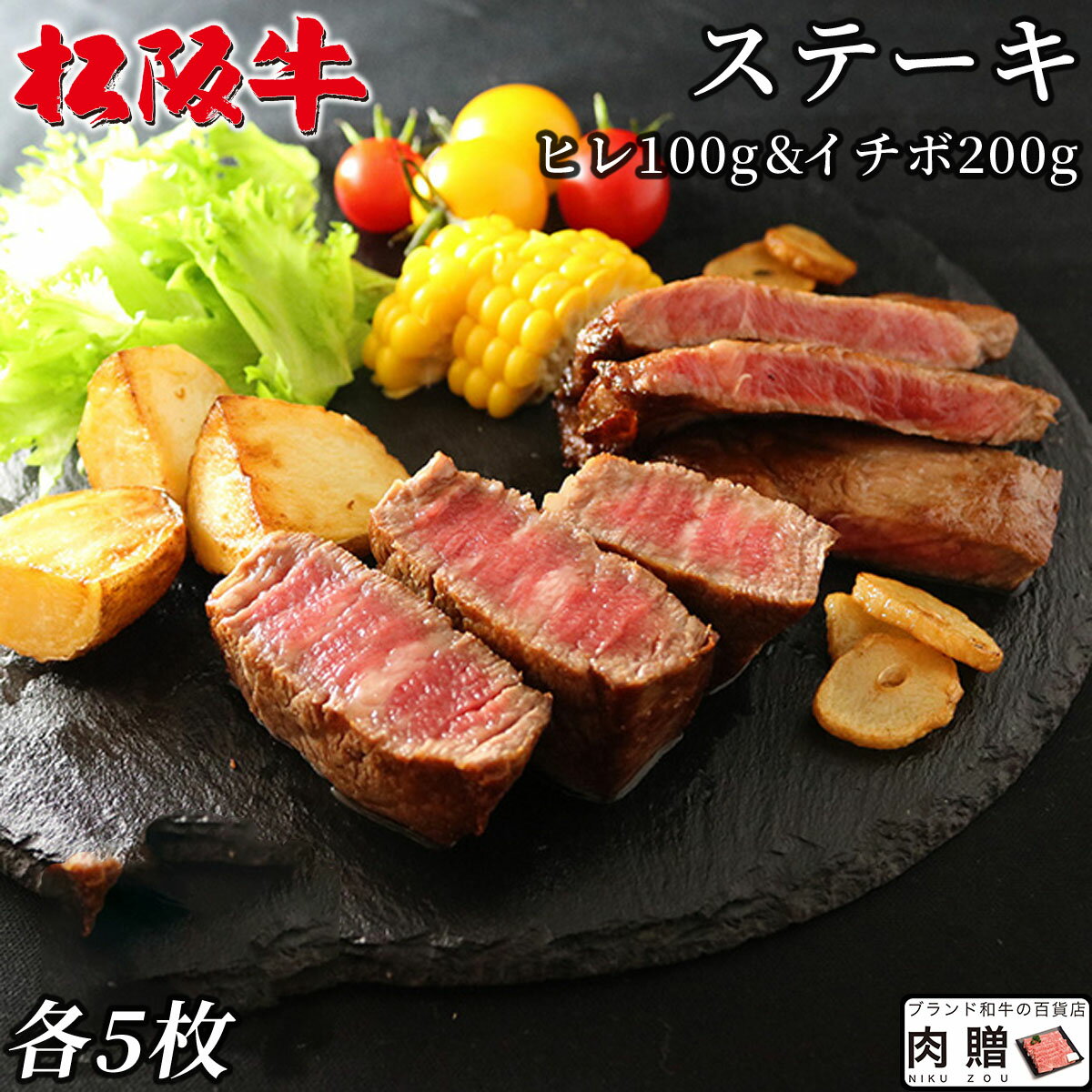 楽天ブランド和牛の百貨店 肉贈松阪牛 食べ比べ ギフト セット ヒレ&イチボ ステーキ 各5枚 [送料無料] | 松坂牛 シャトーブリアン 肉 牛肉 赤身 男性 女性 上司 新築祝い 退職祝い お返し 友人 贈り物 内祝い 誕生日 プレゼント 友人 友達 フィレ 人気商品 食品 食べ物 グルメ おしゃれ 1.5キロ