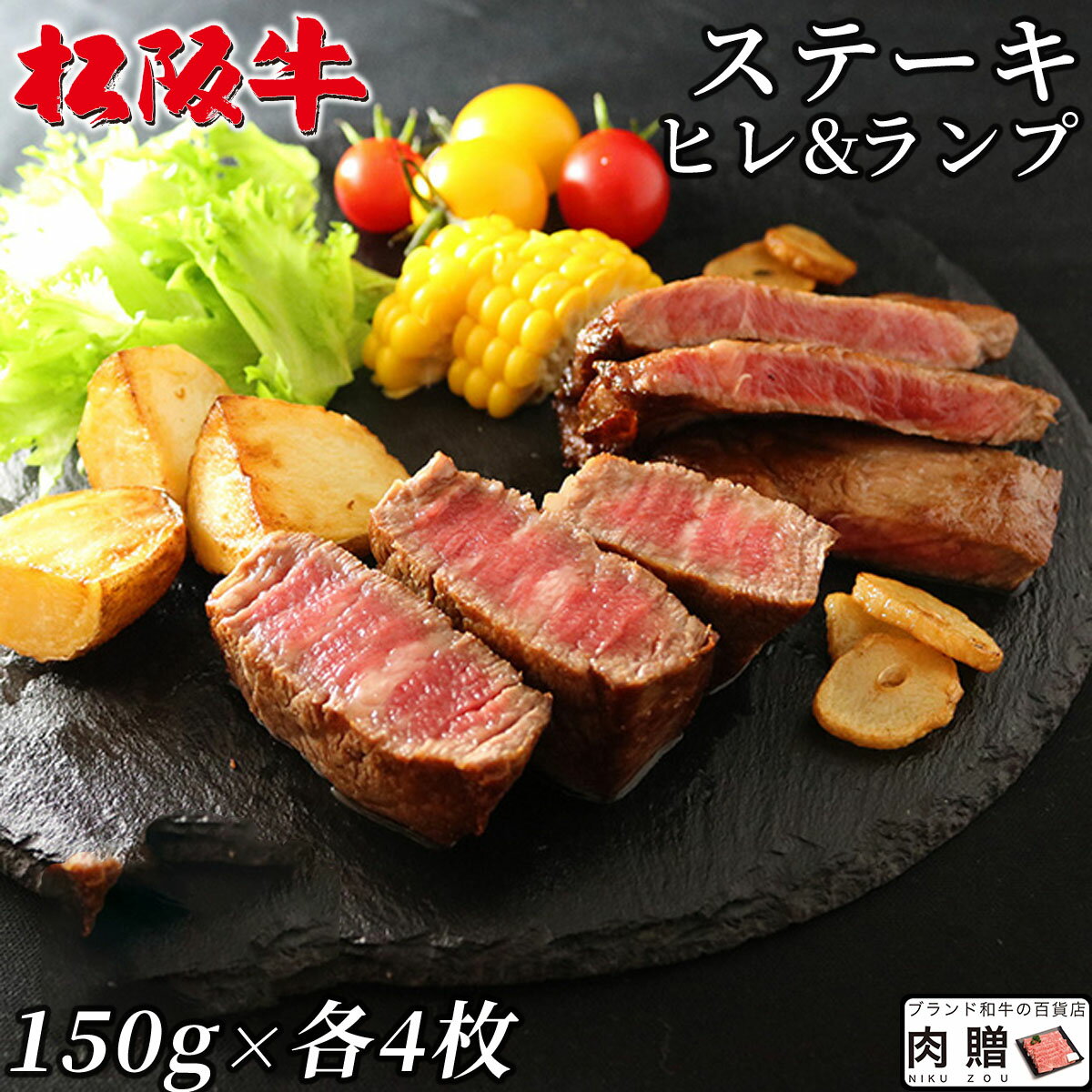 楽天ブランド和牛の百貨店 肉贈父の日 ギフト 早割 プレゼント 松阪牛 ステーキ ヒレ＆ランプ 食べ比べ4枚セット[送料無料] | 超 ヒレ＆ランプステーキの食べ比べ 松坂牛 和牛 プレゼント 結婚祝い 内祝い 出産祝い 敬老の日 肉