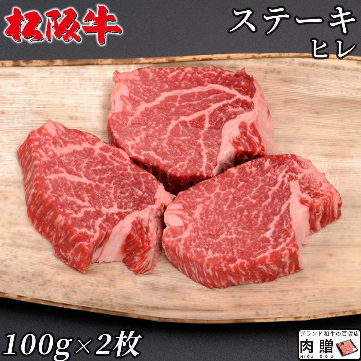 ヒレステーキ 松阪牛 ギフト 200g (100g × 2枚) [送料無料] | 肉 松坂牛 肉 牛肉 黒毛和牛 シャトーブ..