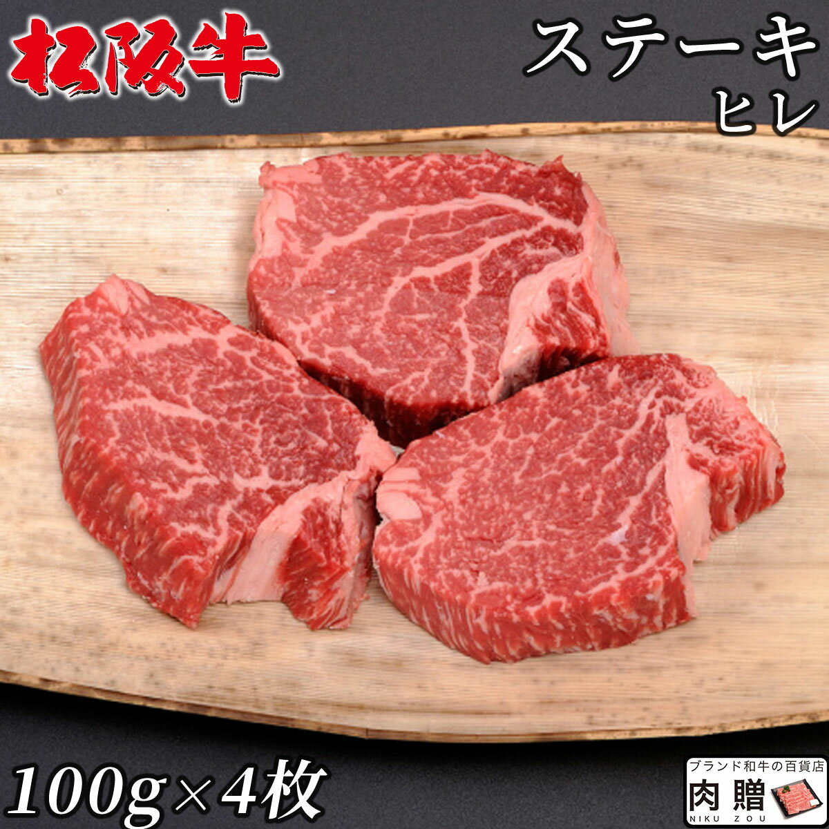 遅れてごめんね 母の日 プレゼント 最高級 極上 松阪牛 ギフト ステーキ ヒレ 400g（100g×4枚）[送料無..