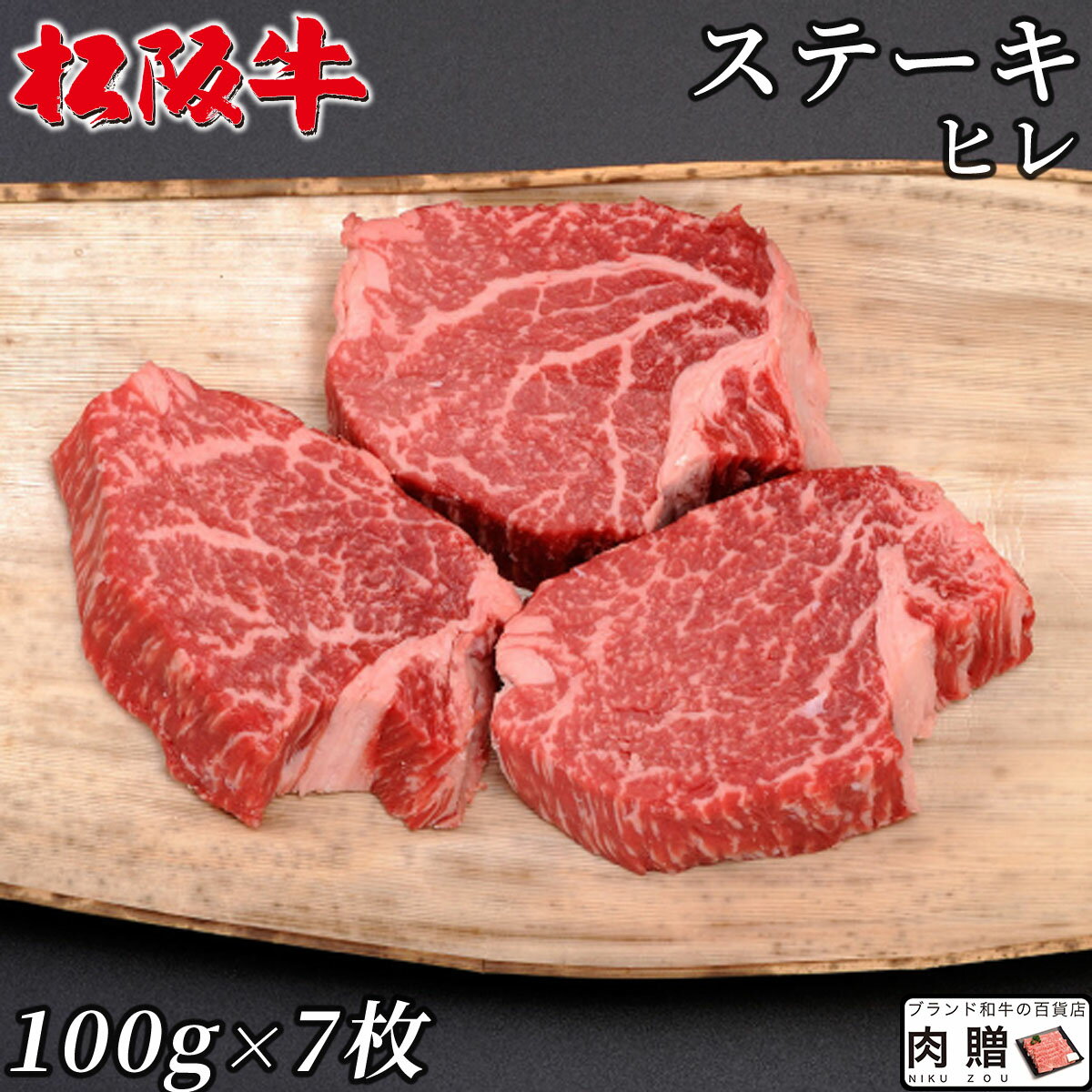 楽天ブランド和牛の百貨店 肉贈お中元 ギフト 最高級 極上 松阪牛 ギフト ステーキ ヒレ 700g（100g×7枚）[送料無料] | 松坂牛 黒毛和牛 結婚祝い 出産祝い 内祝い 結婚 お返し 御中元 肉 セット シャトーブリアン A5