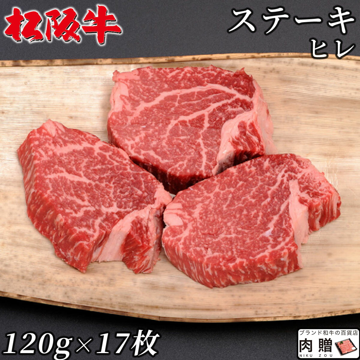【LINE500円OFFクーポン】最高級 極上 松阪牛 ギフト ステーキ ヒレ 2,040g（120g×17枚）[送料無料] | 松坂牛 黒毛和牛 結婚祝い 出産祝い 内祝い 結婚 お返し ギフト セット シャトーブリアン A5 A4