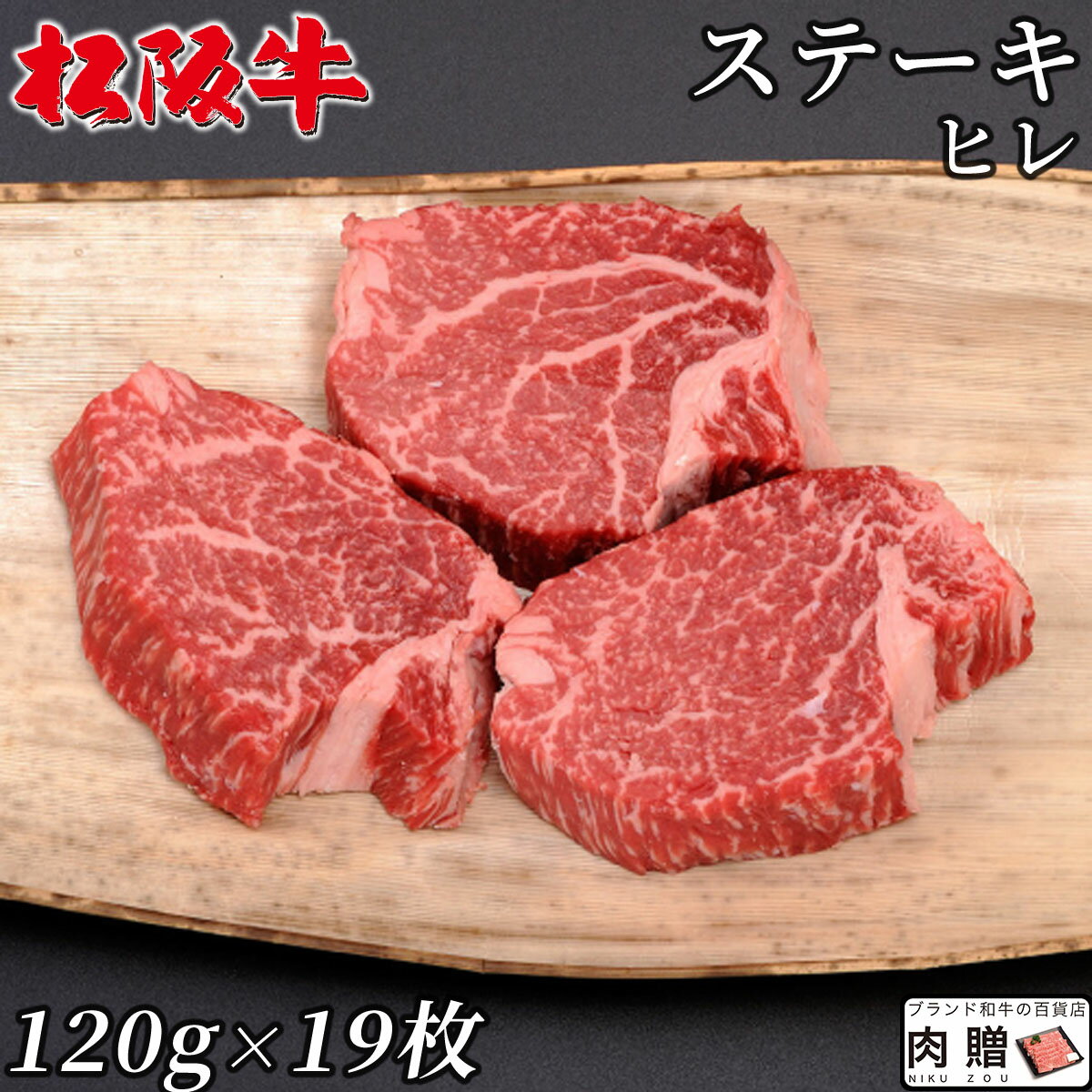 【LINE500円OFFクーポン】最高級 極上 松阪牛 ギフト ステーキ ヒレ 2,280g（120g×19枚）[送料無料] | 松坂牛 黒毛和牛 結婚祝い 出産祝い 内祝い 結婚 お返し ギフト セット シャトーブリアン A5 A4