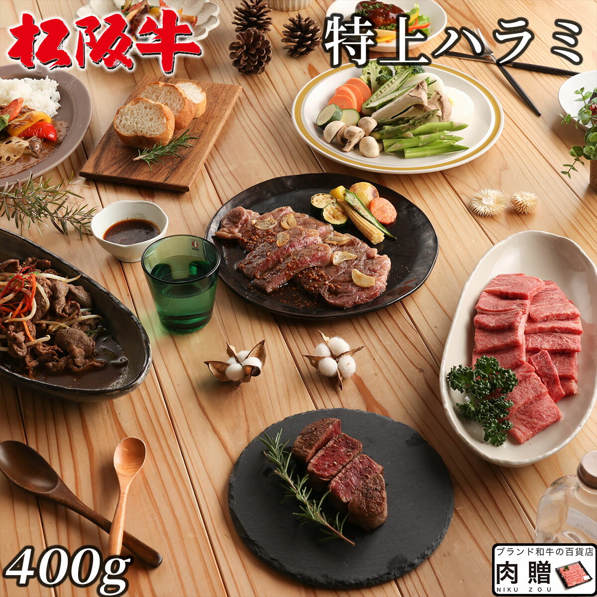 松阪牛 ギフト 焼肉 特上 ハラミ 400g [送料無料] | お歳暮 御歳暮 肉 松坂牛 牛肉 結婚祝い 内祝い 出..