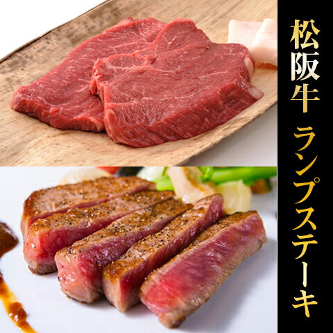 ＼お家でお肉! 今だけ、29%OFFクーポン／松阪牛 ギフト ステーキ ランプ 200g × 7枚【送料無料】松坂牛 黒毛和牛 結婚祝い 内祝い 出産祝い プレゼント ギフト 祝い お返し 牛肉 ブランド 肉 希少部位 産地直送 A5 A4 肉贈 名入れ ステーキ ランプ