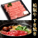 お歳暮 肉 ギフト 早割 松阪牛 ギフト すき焼き 肩ロース 600g [送料無料] | 敬老の日 肉 松坂牛 結婚祝い 出産祝い 内祝い 肉 お返し 贈答 牛肉 A5 すきやき 香典 結婚内祝い 出産内祝い すき焼き肉 鍋 新築祝い 2