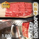 お歳暮 肉 ギフト 早割 最高級 極上 松阪牛 ギフト しゃぶしゃぶ 肩ロース 1,800g 1.8kg [送料無料] | 敬老の日 肉 松坂牛 結婚祝い 内祝い 出産祝い プレゼント ギフト 祝い お返し 牛肉 肉 福袋 A5 A4 ロース 2