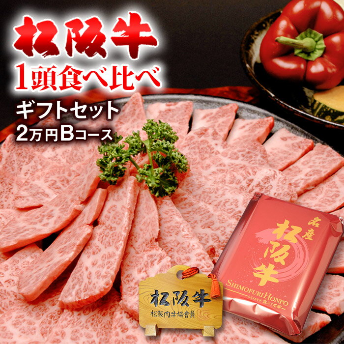 父の日 ギフト 松阪牛 1頭 食べ比べ ギフト セット (霜降り&赤身) 2万円コース B [送料無料] |超豪華 和牛 ステーキ肉 焼肉 国産 高級 結婚祝い 出産祝い 内祝いプレゼント 希少部位 A5 贈答用 卒業祝い 卒園祝い