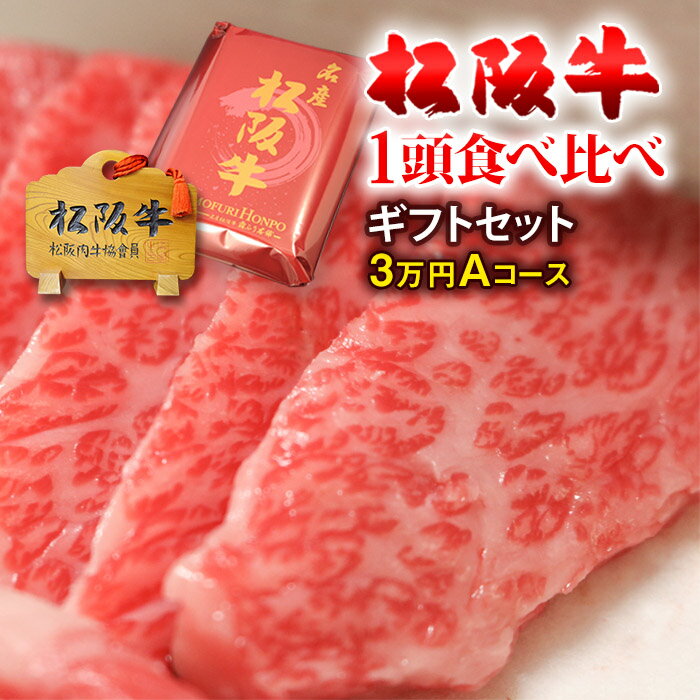 父の日 ギフト 松阪牛 1頭 食べ比べ ギフト セット（霜降り＆赤身）3万円コース A [送料無料] | 肉 松阪牛 1頭 まるまる 食べ比べ 松坂牛 和牛 プレゼント 結婚祝い 内祝い 入学祝い お返し 出産祝い 誕生日 A5