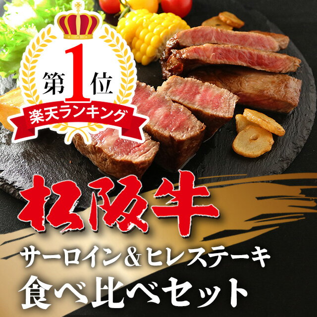 【9/5(月)24時間限定 p10倍◎】松阪牛 ステーキ 食べ比べ ギフト セットヒレ&サーロイン 各18枚 [送料無料] | 肉 松坂牛 ステーキ セット 内祝い 還暦祝い 男性 女性 父 母 周年 古希 退院 喜寿 祝い 塊 ブロック ヒレステーキ 贈答用