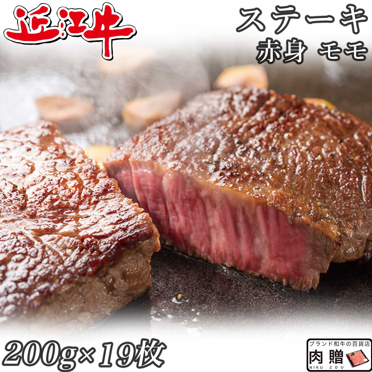 楽天ブランド和牛の百貨店 肉贈父の日 ギフト 早割 プレゼント 赤身肉 近江牛 ステーキ モモ 200g×19枚 3,800g 3.8kg A5 A4 [送料無料 ] | 肉 赤身肉 塊 ブロック肉 ステーキ 結婚祝い 出産祝い 内祝い おかえし 誕生日 プレゼント 還暦祝い 食べ物 グルメ 結婚式 景品