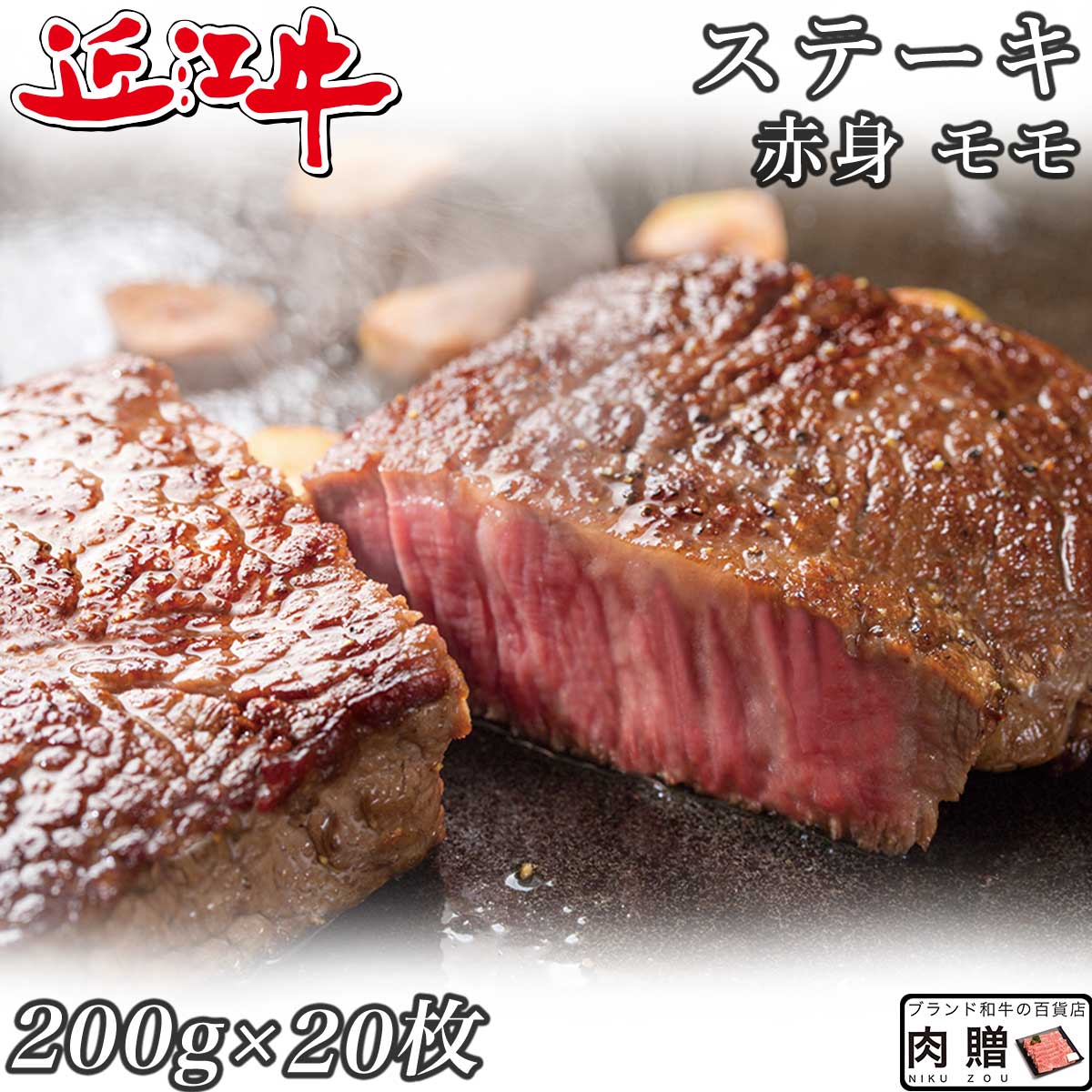 楽天ブランド和牛の百貨店 肉贈【LINE600円OFFクーポン】お歳暮 ギフト 赤身肉 近江牛 ステーキ モモ 200g×20枚 4,000g 4kg A5 A4 [送料無料 ] | 肉 赤身肉 塊 ブロック肉 ステーキ 結婚祝い 出産祝い 内祝い おかえし 誕生日 プレゼント 還暦祝い 食べ物 グルメ 結婚式 景品
