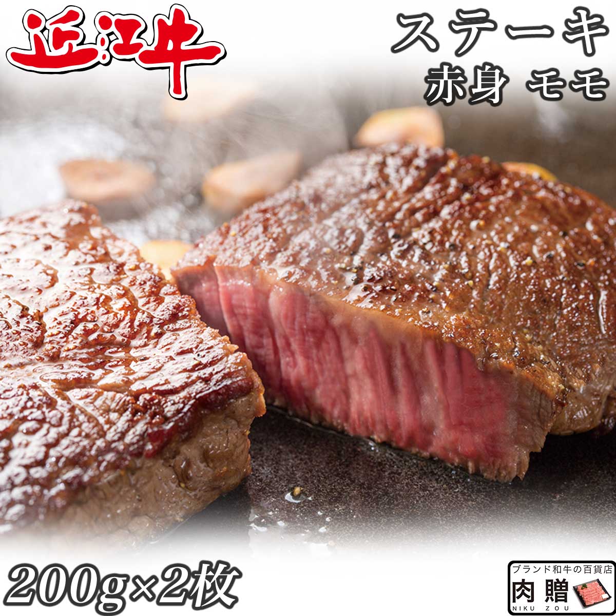 まだ間に合う 母の日 プレゼント 赤身肉 近江牛 ステーキ モモ 200g×2枚 400g A5 A4 [送料無料 ] | 肉 赤身肉 塊 ブ…