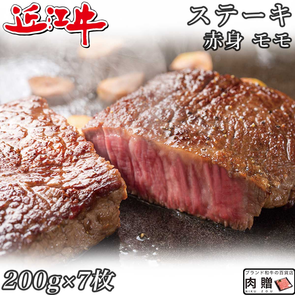 まだ間に合う 母の日 プレゼント 赤身肉 近江牛 ステーキ モモ 200g×7枚 1,400g 1.4kg A5 A4 [送料無料 ] | 肉 赤身…