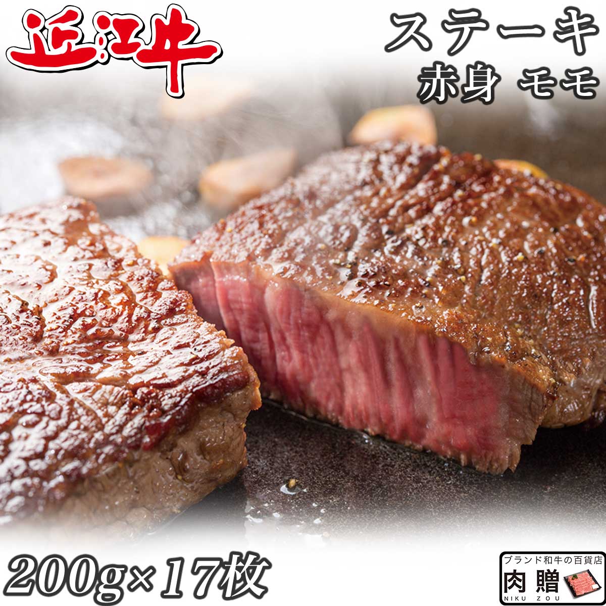 楽天ブランド和牛の百貨店 肉贈父の日 ギフト 早割 プレゼント 赤身肉 近江牛 ステーキ モモ 200g×17枚 3,400g 3.4kg A5 A4 [送料無料 ] | 肉 赤身肉 塊 ブロック肉 ステーキ 結婚祝い 出産祝い 内祝い おかえし 誕生日 プレゼント 還暦祝い 食べ物 グルメ 結婚式 景品