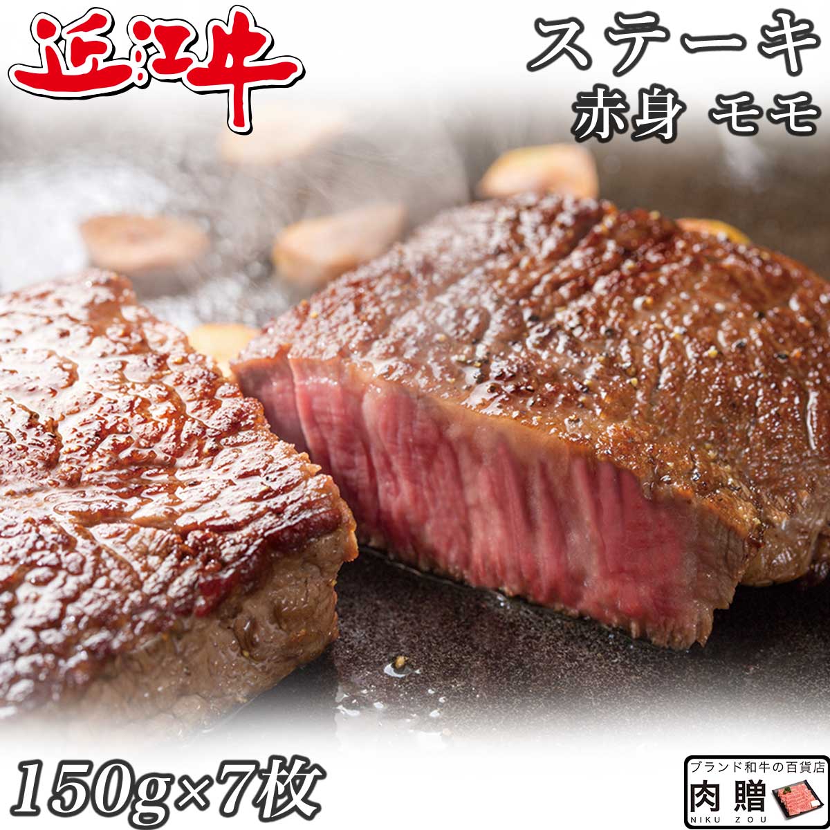 父の日 ギフト 早割 プレゼント 赤身肉 近江牛 ステーキ モモ 150g×7枚 1,050g A5 A4 [送料無料 ] | 肉 赤身肉 塊 ブロック肉 ステーキ 結婚祝い 出産祝い 内祝い おかえし 誕生日 プレゼント 還暦祝い 食べ物 グルメ 結婚式 景品