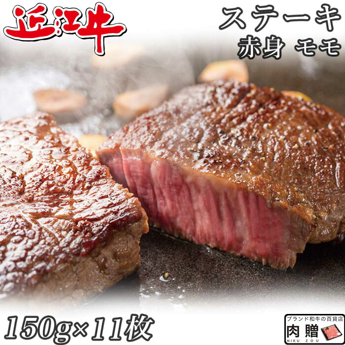 お中元 早割 御中元☆赤身肉 近江牛 ステーキ モモ 150g×11枚 1,650g A5 A4 [送料無料 ] | 肉 赤身肉 塊 ブロック肉 ステーキ 結婚祝い 出産祝い 内祝い おかえし 誕生日 プレゼント 還暦祝い 食べ物 グルメ 結婚式 景品