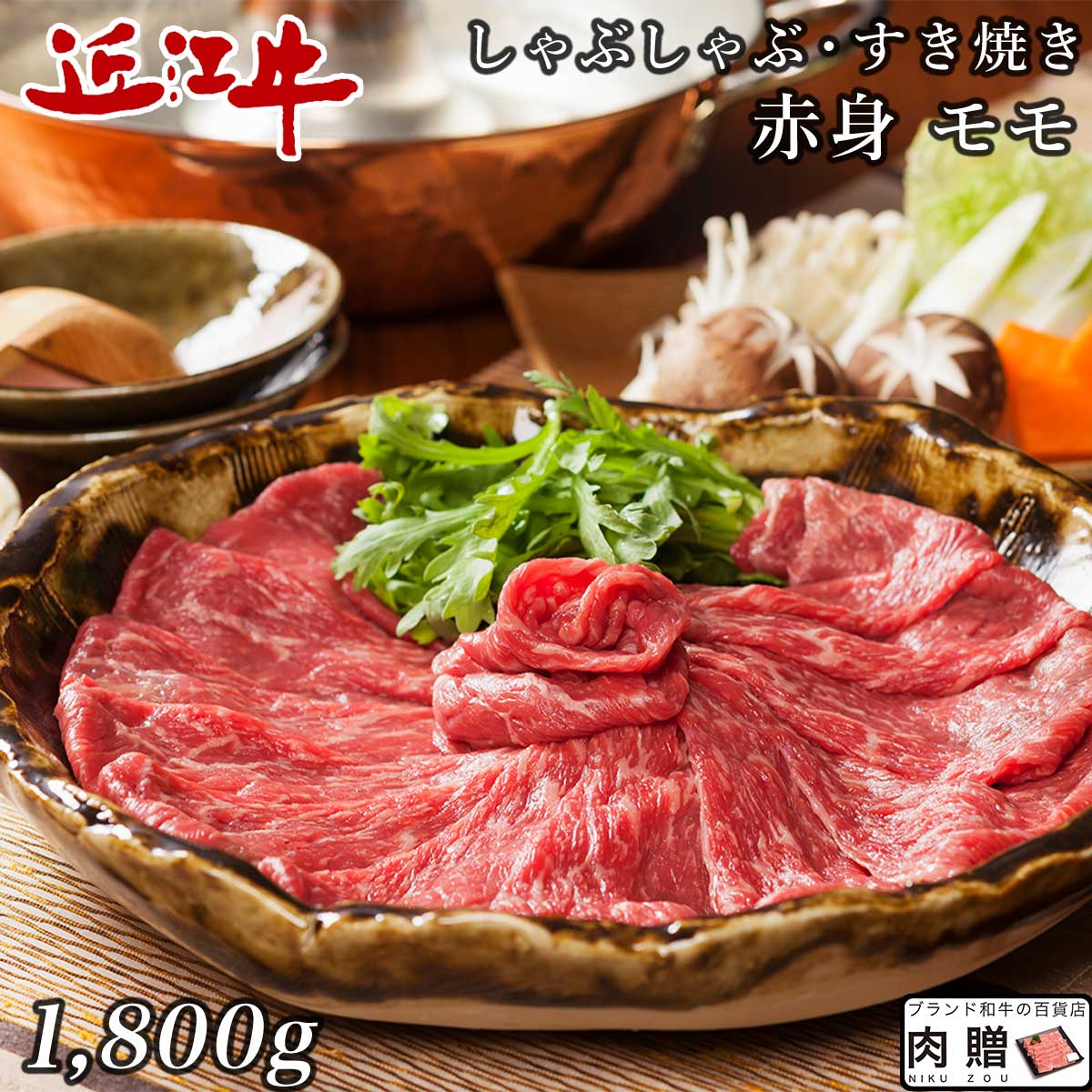 近江牛 極上 赤身肉／近江牛 すき焼き モモ 1,800g 1.8kg [送料無料] | 肉 すき焼き 食べ比べ プレゼント 結婚祝い 内祝い 出産祝い 誕生日 A5 A4 贈答用