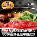 お歳暮 肉 ギフト 早割 近江牛 すき焼き 食べ比べ （霜降り＆赤身）700g [送料無料] | 肉 近江牛 焼肉 結婚祝い 内祝い 出産祝い 誕生日プレゼント A5 贈答 ロース モモ 2